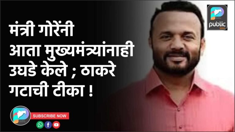मंत्री गोरेंनी आता मुख्यमंत्र्यांनाही उघडे केले ; ठाकरे गटाची टीका !
