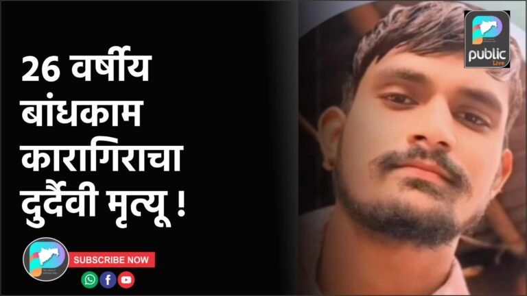 २६ वर्षीय बांधकाम कारागिराचा दुर्दैवी मृत्यू !