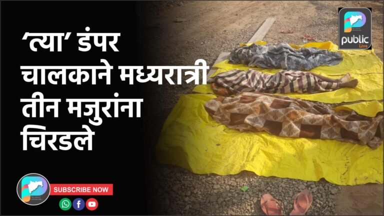 ‘त्या’ डंपर चालकाने मध्यरात्री तीन मजुरांना चिरडले