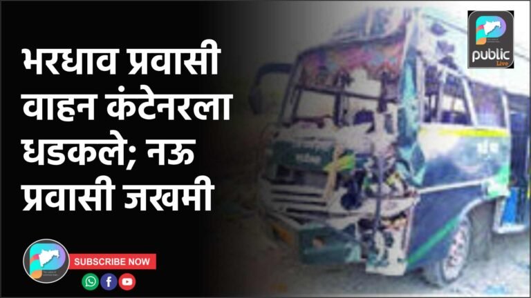 भरधाव प्रवासी वाहन कंटेनरला धडकले; नऊ प्रवासी जखमी