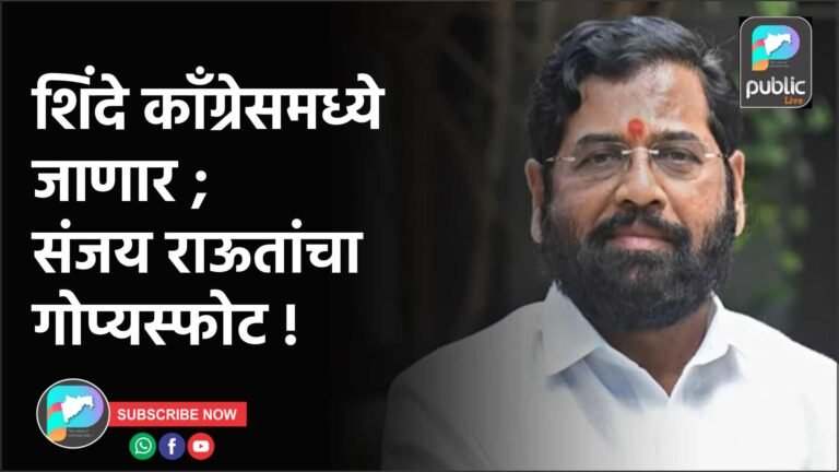 शिंदे कॉंग्रेसमध्ये जाणार ;संजय राऊतांचा गोप्यस्फोट !