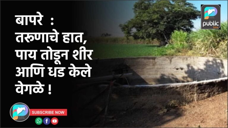 बापरे  : तरूणाचे हात, पाय तोडून शीर आणि धड केले वेगळे !