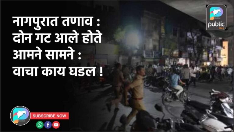 नागपुरात तणाव :  दोन गट आले होते आमने सामने : वाचा काय घडल !