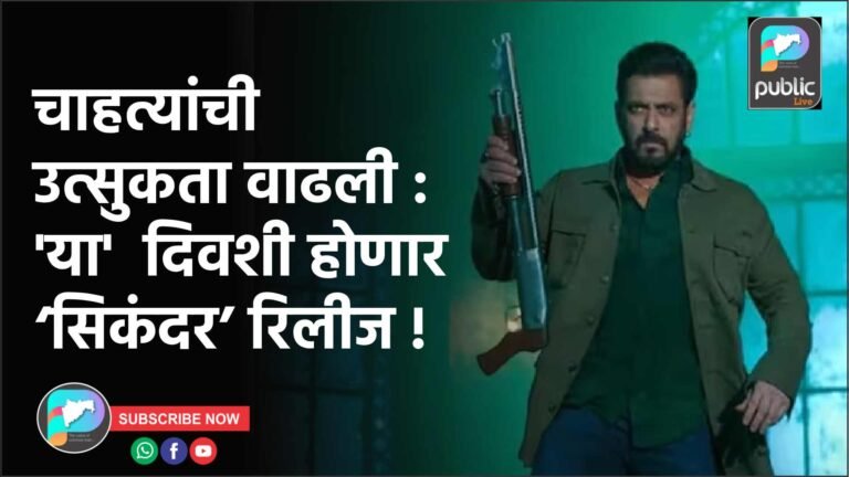 चाहत्यांची उत्सुकता वाढली : ‘या’  दिवशी होणार ‘सिकंदर’ रिलीज !