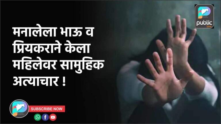 मनालेला भाऊ व प्रियकराने केला महिलेवर सामुहिक अत्याचार !