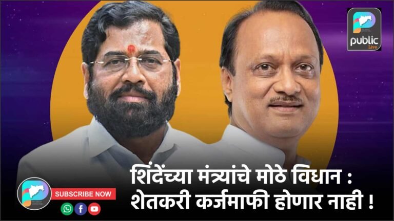 शिंदेंच्या मंत्र्यांचे मोठे विधान : शेतकरी कर्जमाफी होणार नाही !