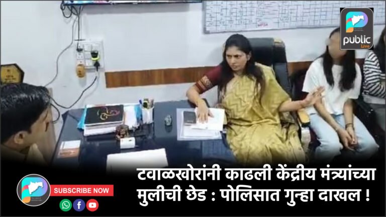 टवाळखोरांनी काढली केंद्रीय मंत्र्यांच्या मुलीची छेड : पोलिसात गुन्हा दाखल !