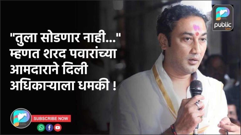 “तुला सोडणार नाही…” म्हणत शरद पवारांच्या  आमदाराने दिली अधिकाऱ्याला धमकी !