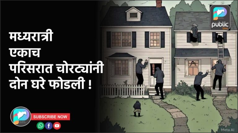 मध्यरात्री एकाच परिसरात चोरट्यांनी दोन घरे फोडली !