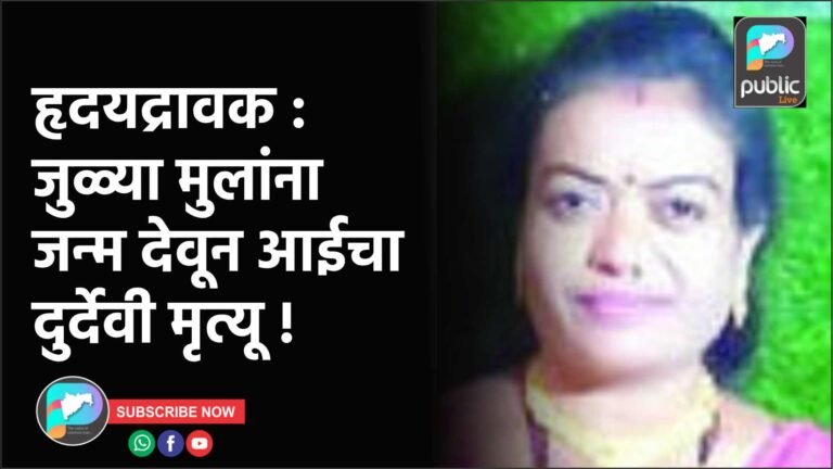 हृदयद्रावक : जुळ्या मुलांना जन्म देवून आईचा दुर्देवी मृत्यू !