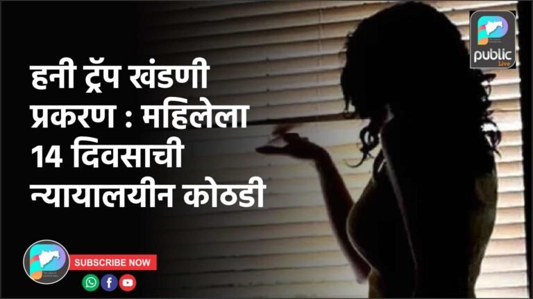 हनी ट्रॅप खंडणी प्रकरण : महिलेला १४ दिवसाची न्यायालयीन कोठडी