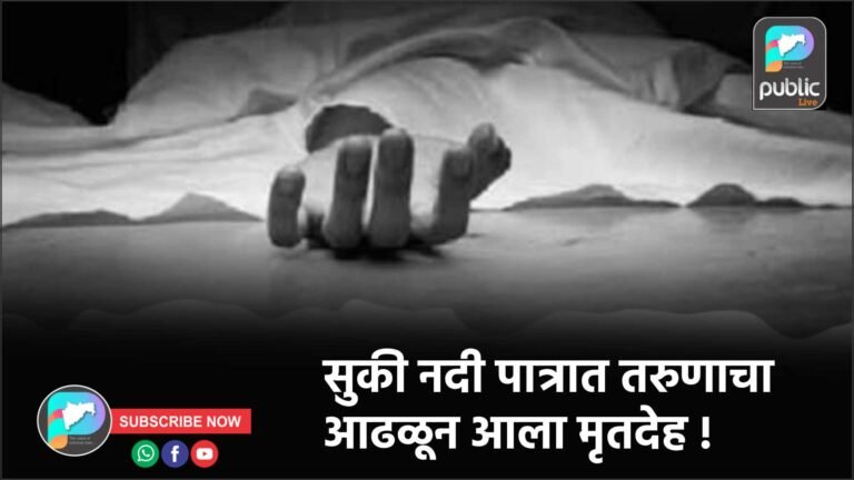 सुकी नदी पात्रात तरुणाचा आढळून आला मृतदेह !