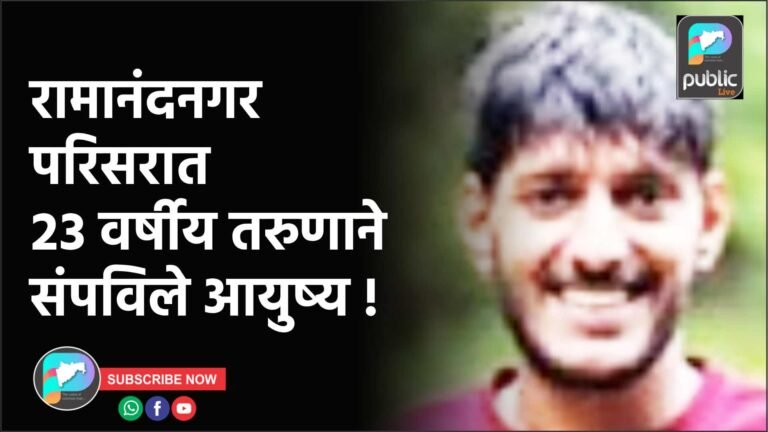 रामानंदनगर परिसरात २३ वर्षीय तरुणाने संपविले आयुष्य !