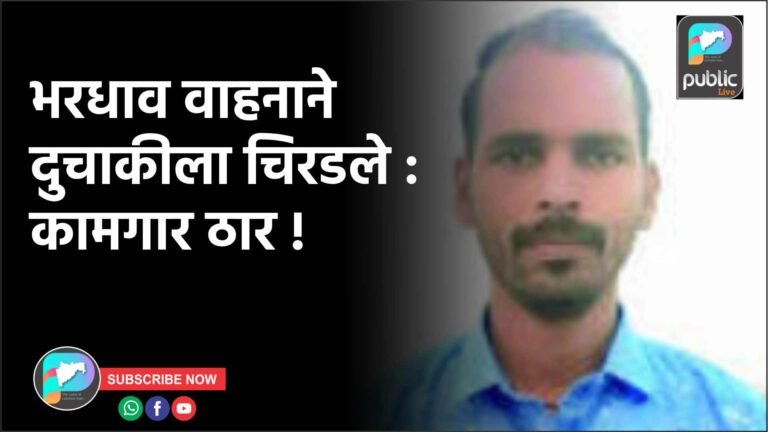 भरधाव वाहनाने दुचाकीला चिरडले : कामगार ठार !