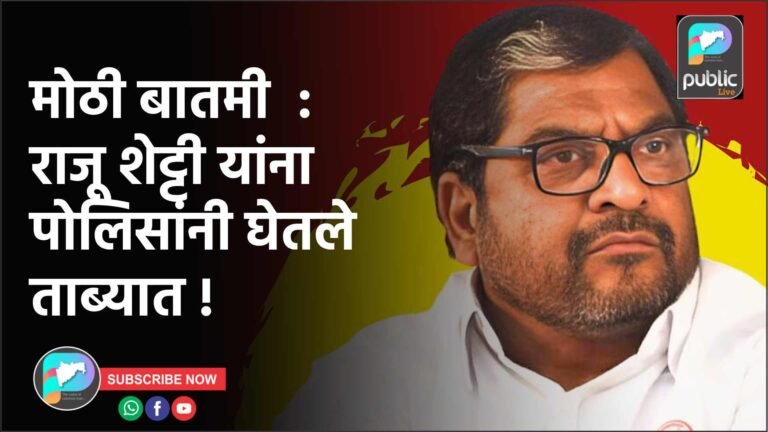 मोठी बातमी  : राजू शेट्टी यांना पोलिसांनी घेतले ताब्यात !