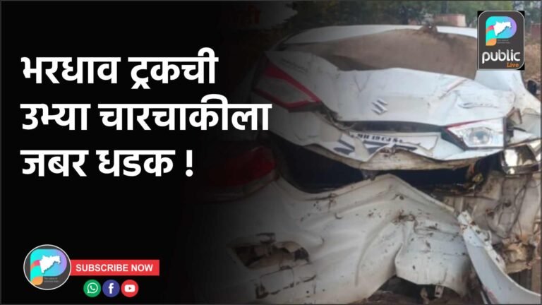 भरधाव ट्रकची उभ्या चारचाकीला जबर धडक !