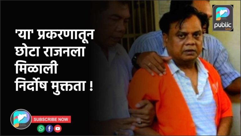 ‘या’ प्रकरणातून छोटा राजनला मिळाली निर्दोष मुक्तता !