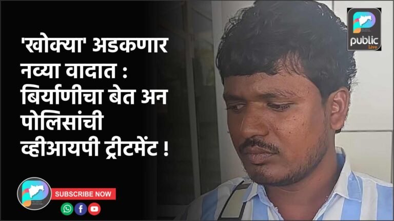 ‘खोक्या’ अडकणार नव्या वादात : बिर्याणीचा बेत अन पोलिसांची व्हीआयपी ट्रीटमेंट !