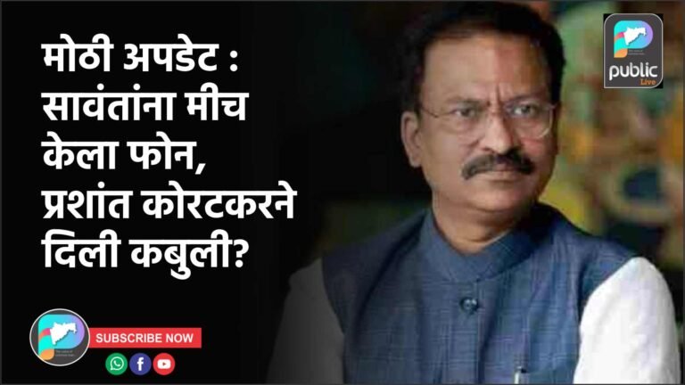 मोठी अपडेट : सावंतांना मीच केला फोन, प्रशांत कोरटकरने दिली कबुली?