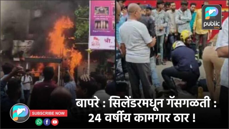 बापरे : सिलेंडरमधून गॅसगळती : २४ वर्षीय कामगार ठार !