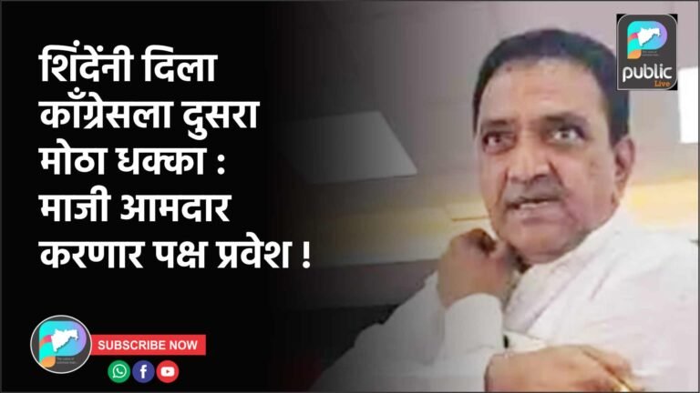 शिंदेंनी दिला कॉंग्रेसला दुसरा मोठा धक्का : माजी आमदार करणार पक्ष प्रवेश !