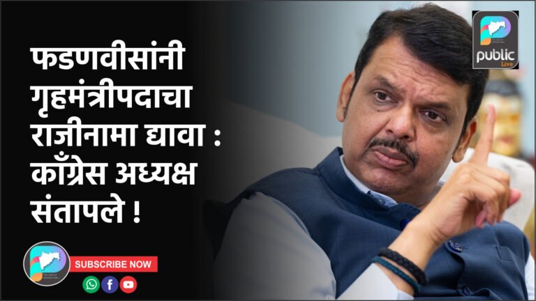 फडणवीसांनी गृहमंत्रीपदाचा राजीनामा द्यावा : कॉंग्रेस अध्यक्ष संतापले !