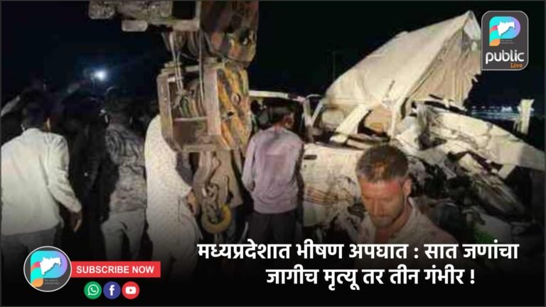 मध्यप्रदेशात भीषण अपघात : सात जणांचा जागीच मृत्यू तर तीन गंभीर !