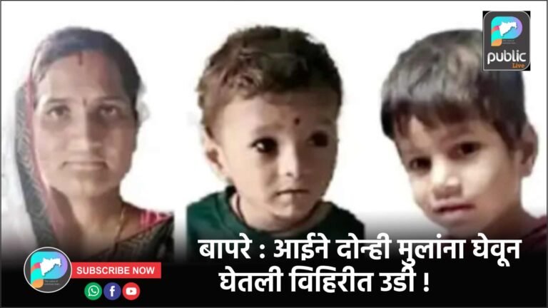 बापरे : आईने दोन्ही मुलांना घेवून घेतली विहिरीत उडी !