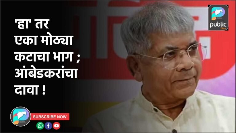 ‘हा’ तर एका मोठ्या कटाचा भाग ;  आंबेडकरांचा दावा !