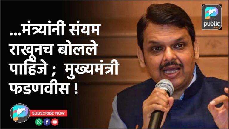 …मंत्र्यांनी संयम राखूनच बोलले पाहिजे ;  मुख्यमंत्री फडणवीस !