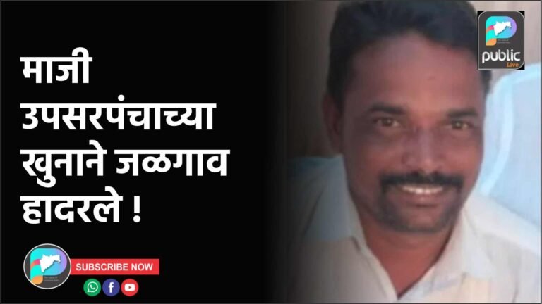 माजी उपसरपंचाच्या खुनाने जळगाव हादरले !