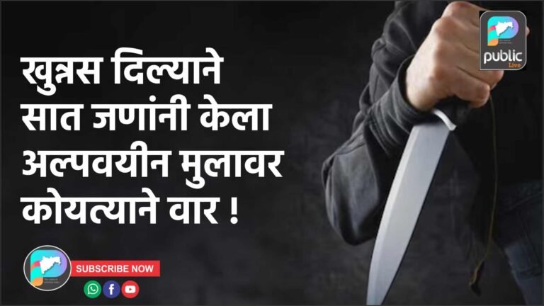 खुन्नस दिल्याने सात जणांनी केला अल्पवयीन मुलावर कोयत्याने वार !