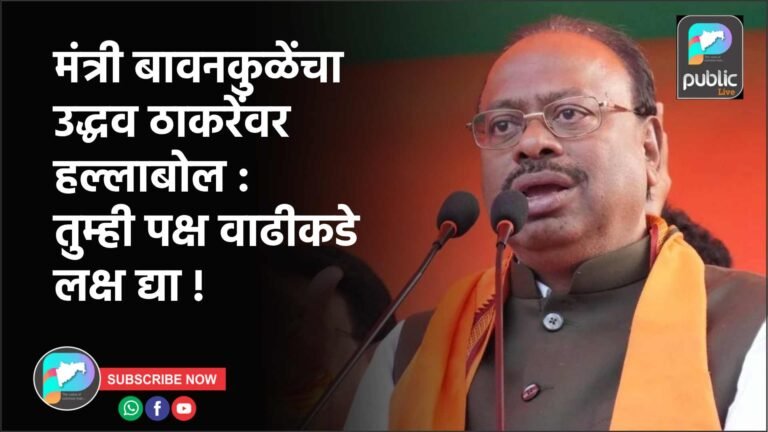 मंत्री बावनकुळेंचा उद्धव ठाकरेंवर हल्लाबोल : तुम्ही पक्ष वाढीकडे लक्ष द्या !