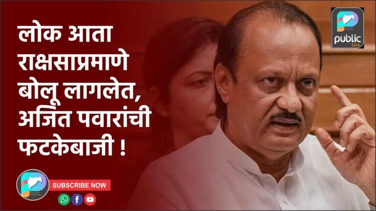लोक आता राक्षसाप्रमाणे बोलू लागलेत, अजित पवारांची फटकेबाजी !