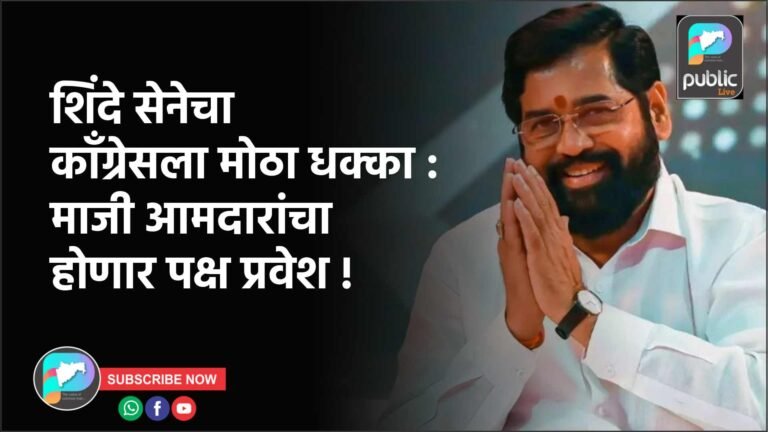 शिंदे सेनेचा कॉंग्रेसला मोठा धक्का : माजी आमदारांचा होणार पक्ष प्रवेश !