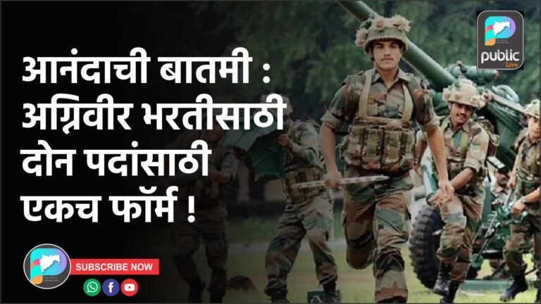 आनंदाची बातमी : अग्निवीर भरतीसाठी दोन पदांसाठी एकच फॉर्म !