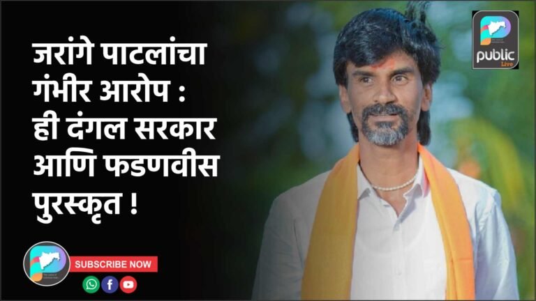 जरांगे पाटलांचा गंभीर आरोप : ही दंगल सरकार आणि फडणवीस पुरस्कृत !