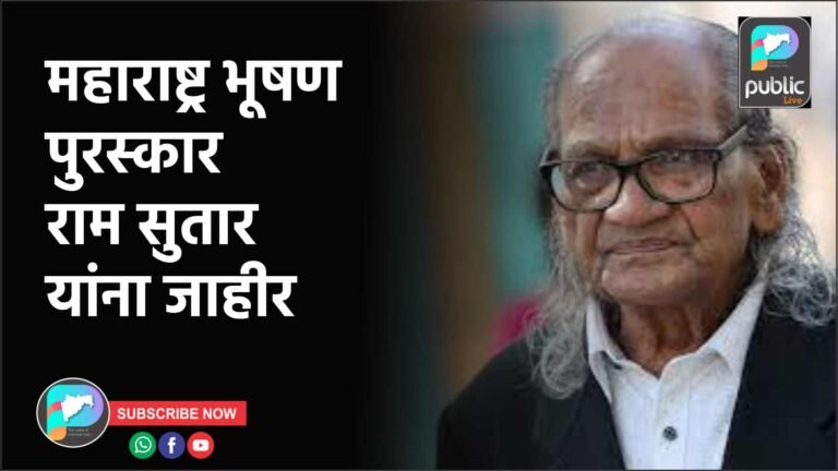 महाराष्ट्र भूषण पुरस्कार राम सुतार यांना जाहीर