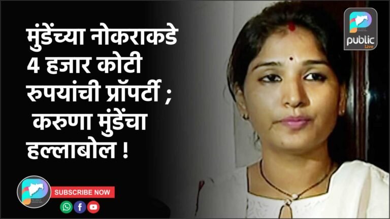 मुंडेंच्या नोकराकडे 4 हजार कोटी रुपयांची प्रॉपर्टी ; करुणा मुंडेंचा  हल्लाबोल !