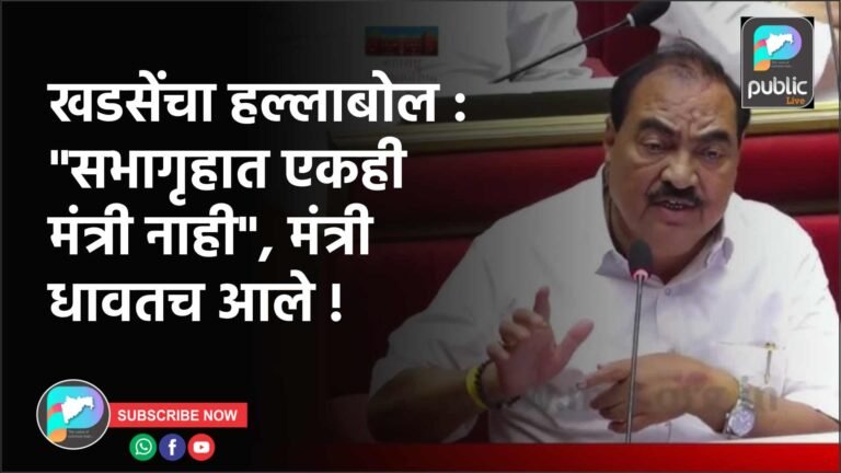 खडसेंचा हल्लाबोल : “सभागृहात एकही मंत्री नाही”, मंत्री धावतच आले !