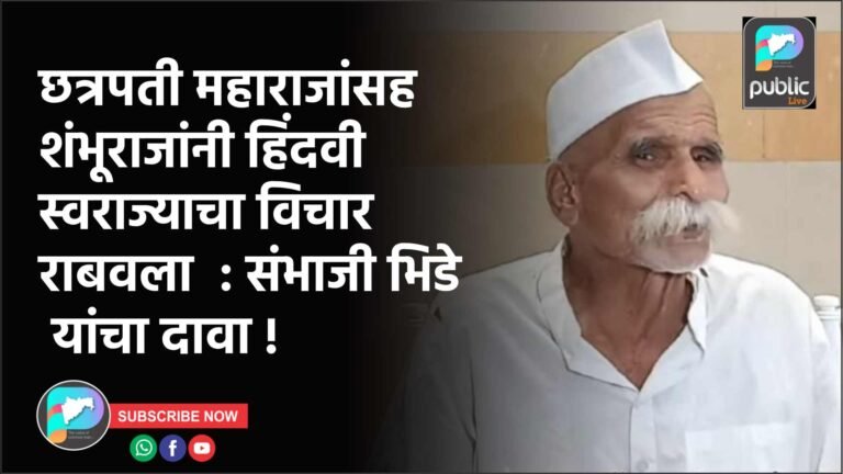 छत्रपती महाराजांसह शंभूराजांनी हिंदवी स्वराज्याचा विचार राबवला  : संभाजी भिडे यांचा दावा !