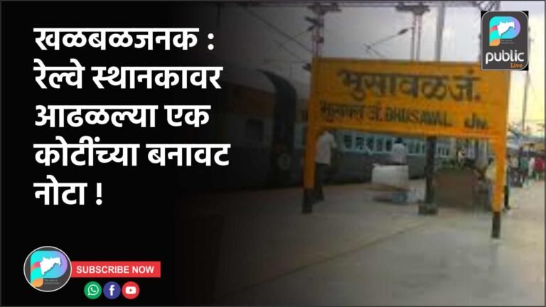 खळबळजनक : रेल्वे स्थानकावर आढळल्या एक कोटींच्या बनावट नोटा !