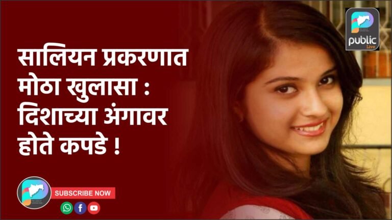 सालियन प्रकरणात मोठा खुलासा : दिशाच्या अंगावर होते कपडे !