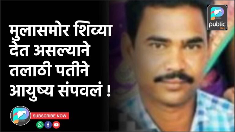 मुलासमोर शिव्या देत असल्याने तलाठी पतीने आयुष्य संपवलं !