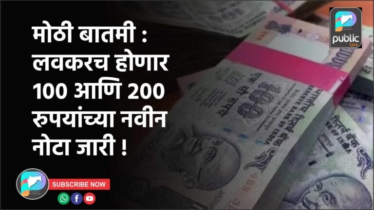 मोठी बातमी :  लवकरच होणार १०० आणि २०० रुपयांच्या नवीन नोटा जारी !