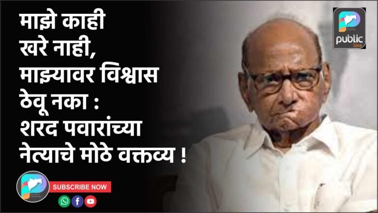 माझे काही खरे नाही, माझ्यावर विश्वास ठेवू नका : शरद पवारांच्या नेत्याचे मोठे वक्तव्य !