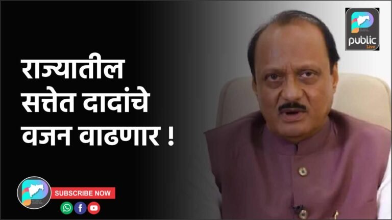 राज्यातील सत्तेत दादांचे वजन वाढणार !