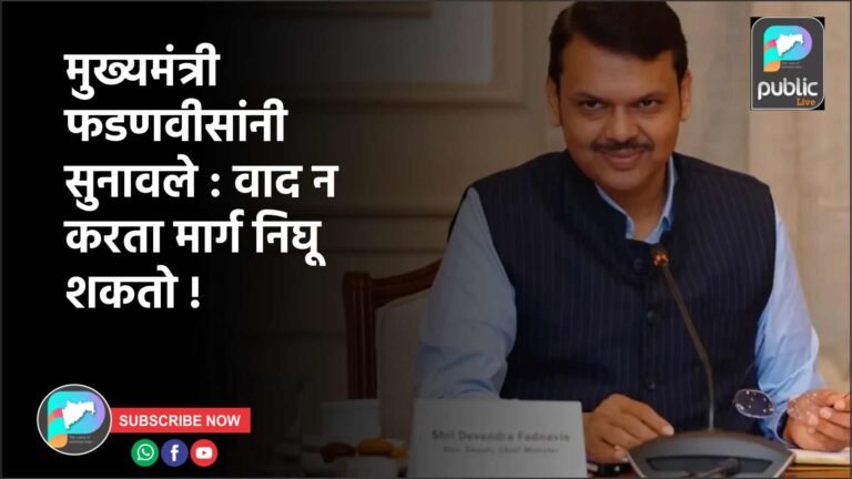 मुख्यमंत्री फडणवीसांनी सुनावले : वाद न करता मार्ग निघू शकतो !