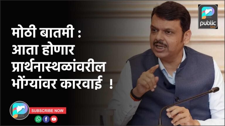 मोठी बातमी : आता होणार प्रार्थनास्थळांवरील भोंग्यांवर कारवाई  !