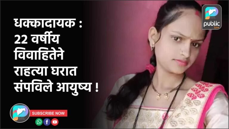 धक्कादायक : २२ वर्षीय विवाहितेने राहत्या घरात संपविले आयुष्य !